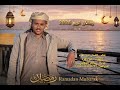 رمضان كريم يامسلمين ابو زهره العيادي