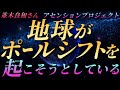 【並木良和さん】『地球がポールシフトを起こそうとしている』『アセンションプロジェクト』~“パラダイムシフトを起こせる”