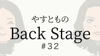 【#32】やすとものBackStage　2023.7.28