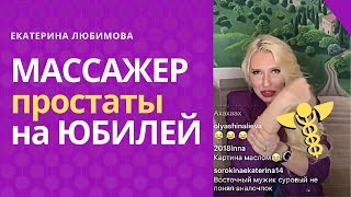 Массажер на юбилей - Екатерина Любимова Массажер на юбилей - Екатерина Любимова