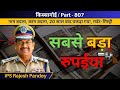 सबसे बड़ा रुपईया #uttarpradesh #bihar #madhyapradesh #delhi #delhipolice #uppolice #india