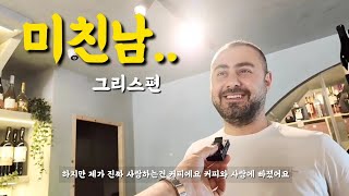 커피&와인에 미친 남자가 숍을 열면.. 아테네 맛집