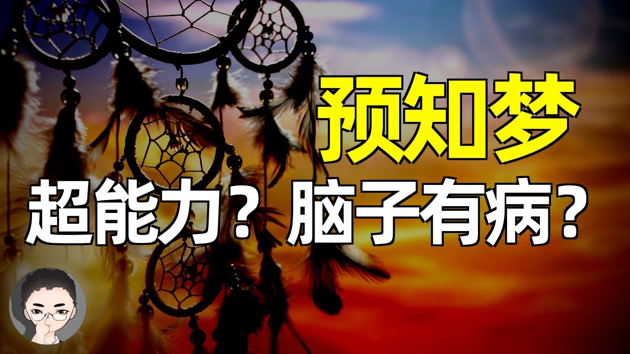 预知梦，是超能力还是脑袋有病？| 预知梦的三个真实原因 - YouTube