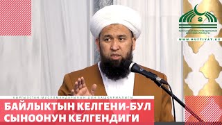 Байлыктын  келгени - бул сыноонун келгендиги  /Пайдалуу насаат/