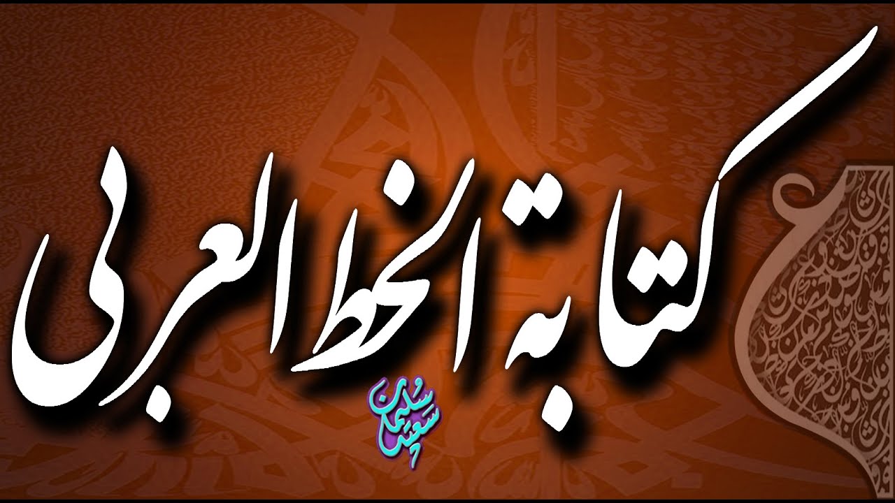 تعلم كتابة الحروف الأبجدية بخط النسخ بالقلم المشطوف بطريقة  وسهلة ومجانيةarabic calligraphy words