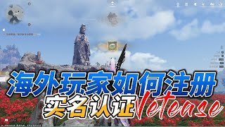 海外玩家如何順利玩燕雲十六聲 解決網易實名認證兩種方法#wherewindsmeet