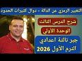 التعبير الرمزي عن الدالة دوال كثيرات الحدود الدرس 3 الوحدة 1 جبر تالتة إعدادي الترم الاول 2026 