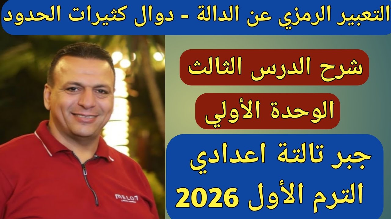 التعبير الرمزي عن الدالة - دوال كثيرات الحدود | الدرس 3 الوحدة 1 جبر تالتة إعدادي الترم الاول 2026