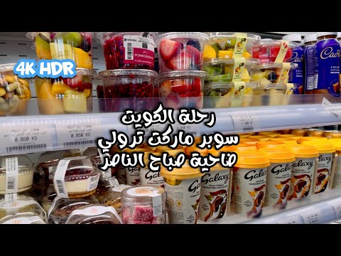 الكويت سوبر ماركت ترولي ضاحية صباح الناصر       