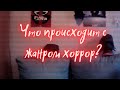 Что происходит с жанром хоррор? Где старые добрые ужасы категории B?