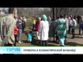 Проверка больницы Бехтерева 30.4.13 Город