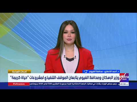 محافظ الفيوم وزير الإسكان وجه بزيادة العمالة في مختلف المواقع لضمان الالتزام بمواعيد الانتهاء