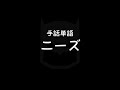 手話単語「ニーズ」｜手話べり！