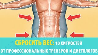 СБРОСИТЬ ВЕС  10 ХИТРОСТЕЙ ОТ ПРОФЕССИОНАЛЬНЫХ ТРЕНЕРОВ И ДИЕТОЛОГОВ