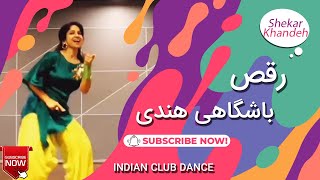 رقص باشگاهی هندی | رقص جدید هندی با آهنگ شاد هندی