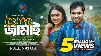 বেয়াদব জামাই | Beyadob Jamai | Jamil Hossain | Alongkar Chowdhury | Bangla New Natok 2024