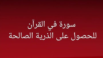 سورة الفجر للحصول على الذرية الصالحة