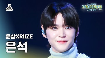 [가요대제전] Yoonsang X RIIZE EUNSEOK–Running(윤상 X 라이즈 은석-달리기) FanCam | MBC Music Festival | MBC231231방송