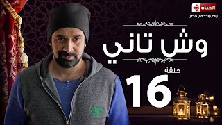 مسلسل وش تاني | Wesh Tany Series - مسلسل وش تاني – الحلقة السادسة عشر | Wesh Tany - Ep16