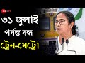 31 July পর্যন্ত West Bengal-এ Local Train ও Metro Service বন্ধ থাকবে, জানিয়ে দিলেন Mamata Banerjee