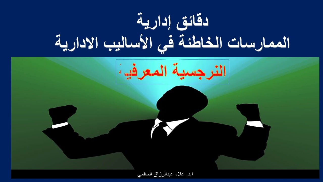 الممارسات الخاطئة في الاساليب الادارية  النرجسية المعرفية