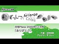 月刊Piano 2022年11月号 ずっしーのArrange Chips「ありがとう」