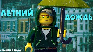 Lego Летний дождь  (Vyacheslav studio)