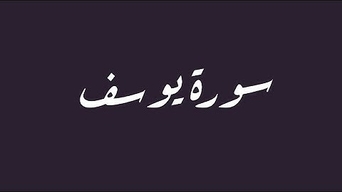 سورة يوسف بتلاوة خاشعة من الآية 1 إلى الآية 33  القارئ خالد البوصافي
