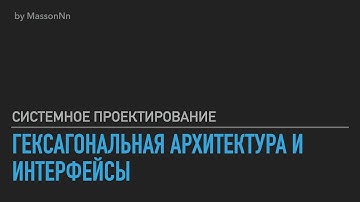 Гексагональная архитектура (Системное проектирование №3)