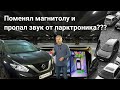 Поменял магнитолу и пропал звук от парктроника?