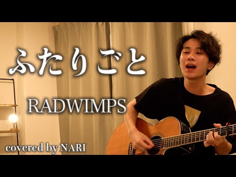 Nari ふたりごと Radwimps 弾き語りcover Youtube