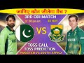 kaun jitega toss | Pakistan vs South Africa 3rd match Toss Prediction | pak vs sa toss prediction