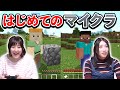 【絶叫】女子２人で初めてのマインクラフト実況やってみたwww