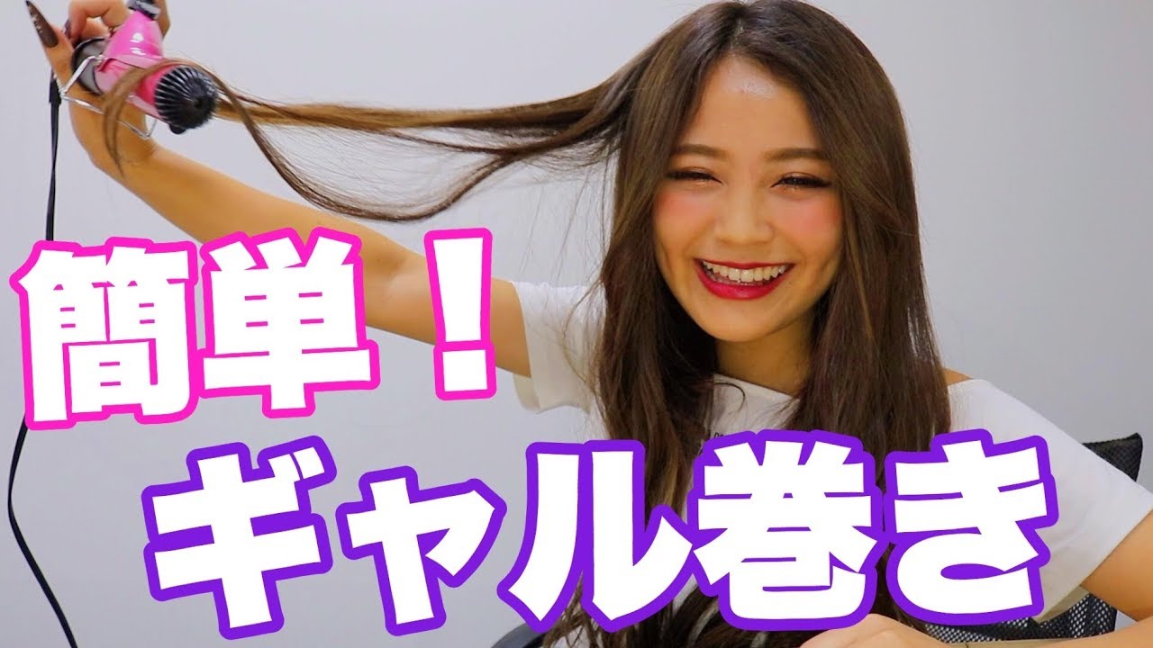 簡単 れいぽよのギャル巻き方法 ヘアアレンジ Youtube