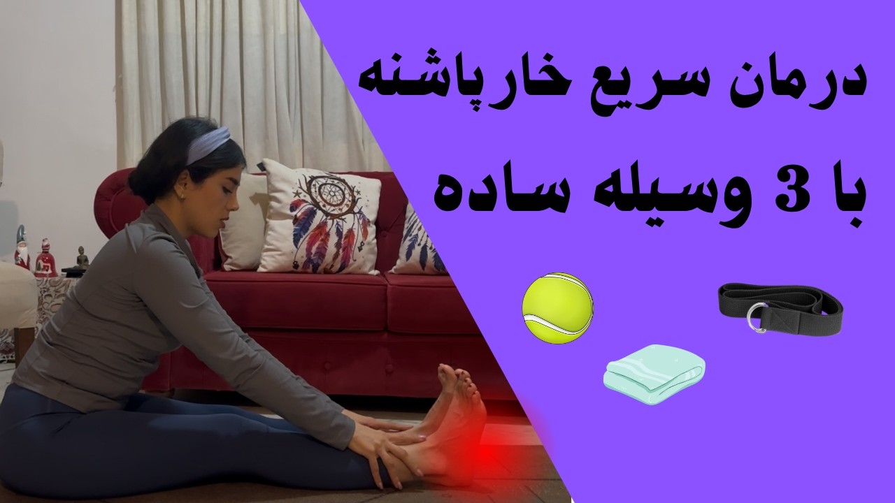 درمان سریع خارپاشنه با یوگا/Heel spure treatment/یوگادرخانه