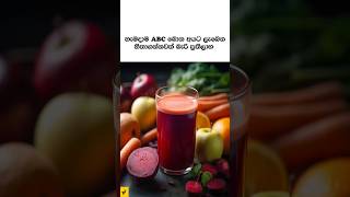 ABC බොන අයට ලැබෙන විස්මිත ප්‍රතිලාභ ?✌️ sinhala lifehacks health