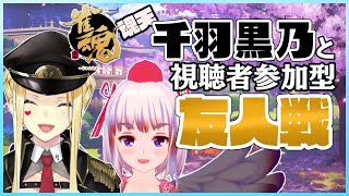 【雀魂/麻雀＃22】魂天⁉千羽黒乃さんと友人戦！【ルイス・キャミー視点/にじさんじ】