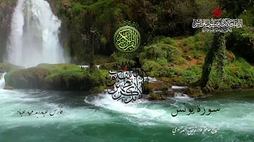 ﷽‎ * سورة يونس - بصوت الشيخ فارس عباد
