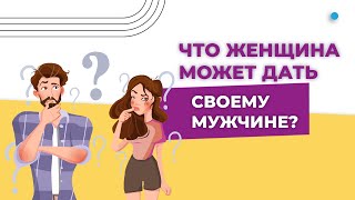 Отношения мужчины и женщины. Какая цель отношений? Цели в отношениях. Супруги