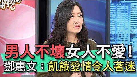 【精華版】男人不壞女人不愛     鄧惠文：飢餓愛情令人著迷 - 天天要聞