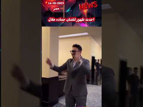 احدث ظهور للفنان حماده هلال حماده هلال ترند المشاهير اخبار النجوم مطربين مشاهير