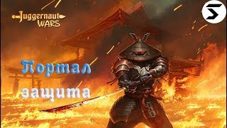 Jaggernout Wars Обучение Портал часть 1 защита Jaggernout Wars Обучение Портал часть 1 защита