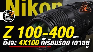 รีวิว Nikon Z 100-400mm f/4.5-5.6 VR ถึงจะ 4x100 ก็เรียบร้อย เอาอยู่ | ซื้อไม่ซื้อ | FOTOFILE