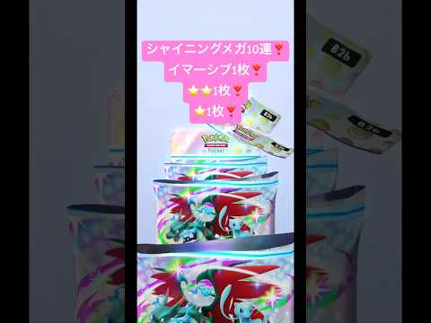 シャイニングメガ10連❣️ #ポケポケ #ポケポケ開封チャレンジ #ポケモン