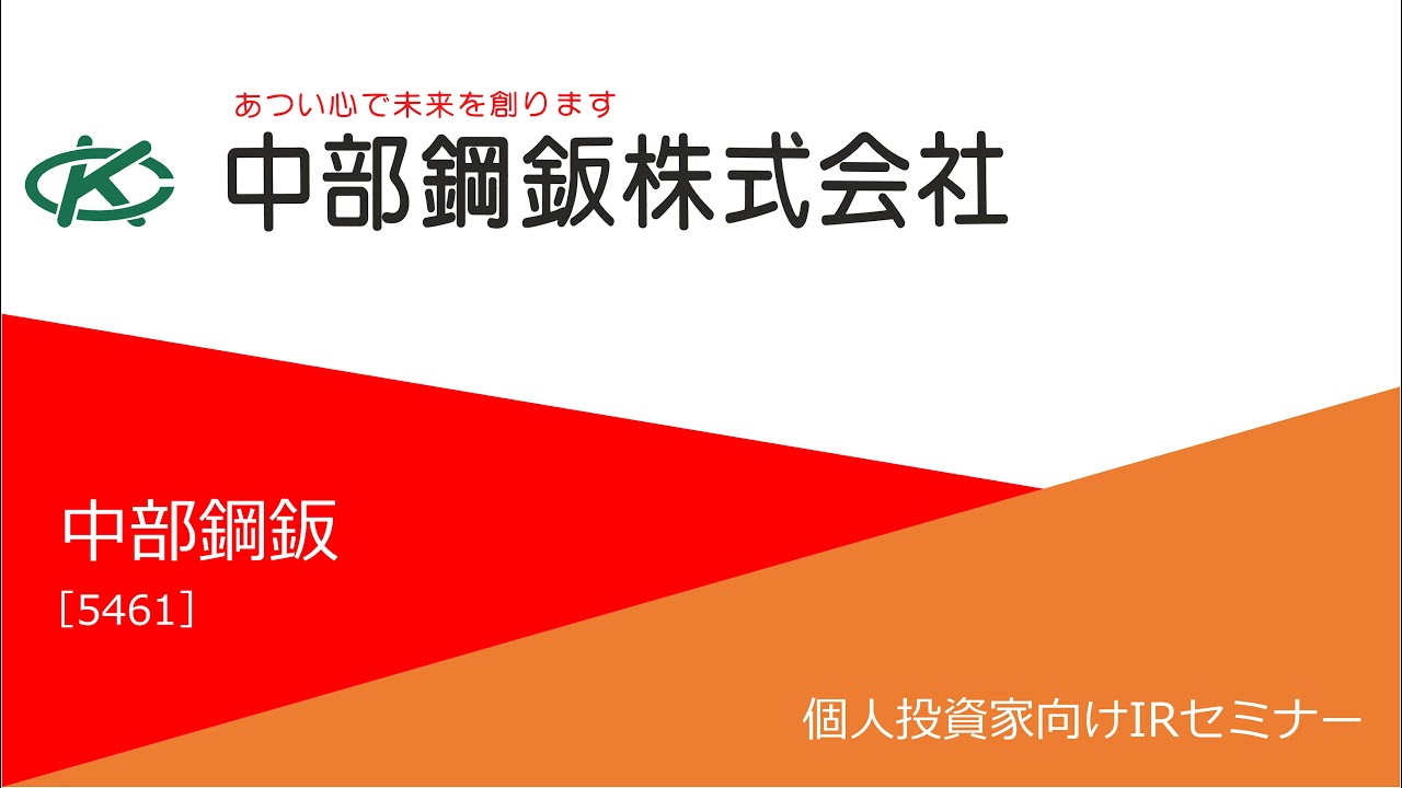 中部鋼鈑（5461）個人投資家向け企業IRセミナー