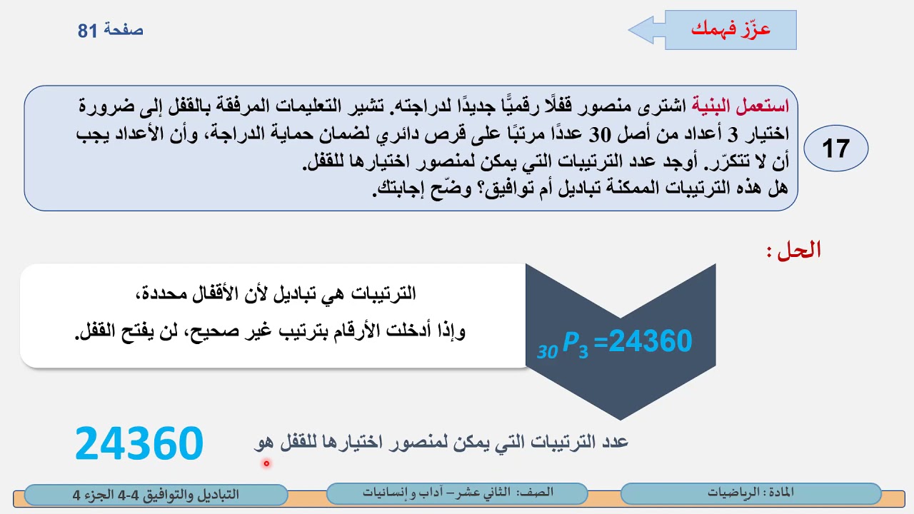 الصف الثاني عشر   المسار الأدبي   الرياضيات   التباديل والتوافيق 4