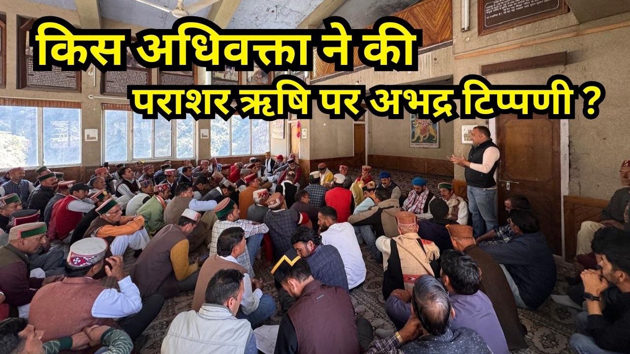 सोशल मीडिया पर पराशर ऋषि पर अभद्र टिप्पणी | गुस्से में देव समाज | देखें क्या है पूरा मामला | Mandi