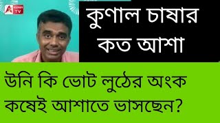 উফ্! কুণালকে মানুষ কেন খিস্তি দেবেন না! দেখুন পোস্ট। 4 তারিখের পর যে কী হবে...। দেখুন রাজ্যের Exit