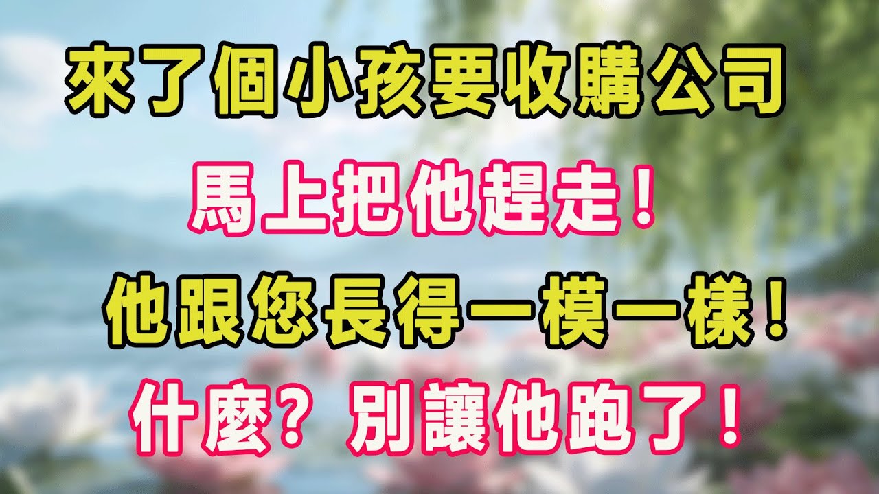 來了個小孩要收購公司，馬上把他趕走！他跟您長得一模一樣！什麼？別讓他跑了！