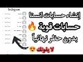 انشاء حسابات انستقرام وهمية بلا حدود 100 حساب باليوم 🔥🥵 || جديد 2021